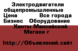 Электродвигатели общепромышленные   › Цена ­ 2 700 - Все города Бизнес » Оборудование   . Ханты-Мансийский,Мегион г.